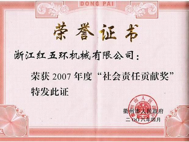 2007年度社會責(zé)任貢獻獎